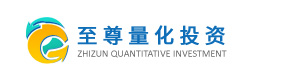 深圳市至尊量化投资管理有限公司